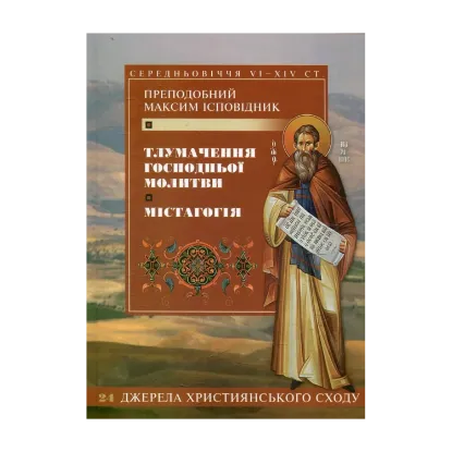 Зображення Тлумачення Господньої молитви. Містагогія