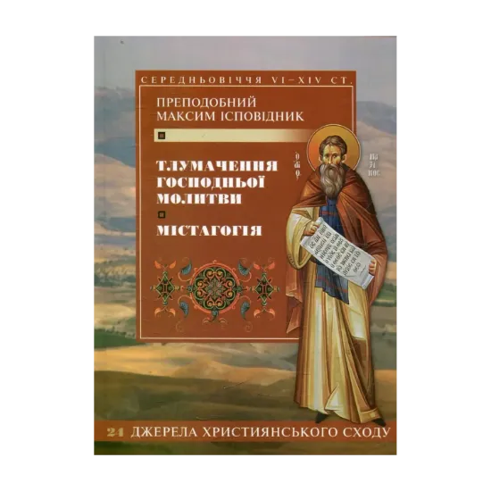 Зображення Тлумачення Господньої молитви. Містагогія