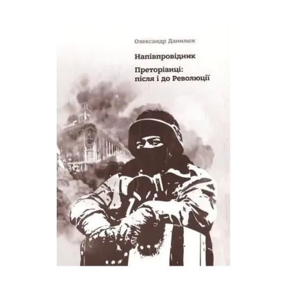 Зображення Напівпровідник. Преторіанці: після і до Революції