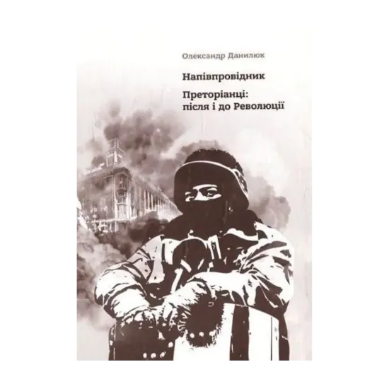 Зображення Напівпровідник. Преторіанці: після і до Революції