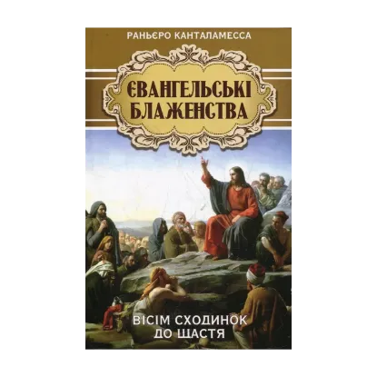 Зображення Євангельські блаженства