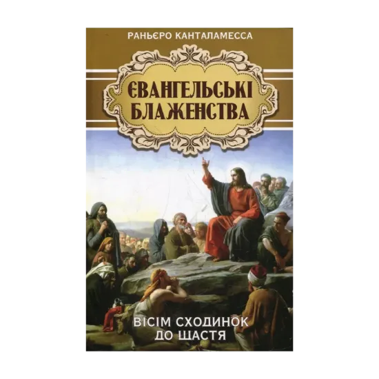 Зображення Євангельські блаженства