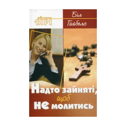 Зображення Надто зайняті, щоб не молитись