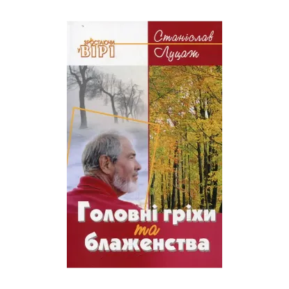 Зображення Головні гріхи та блаженства