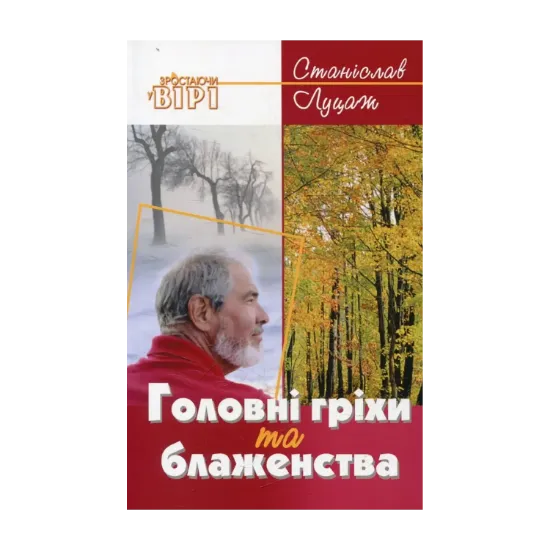 Зображення Головні гріхи та блаженства
