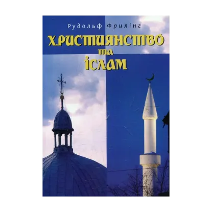 Зображення Християнство та іслам