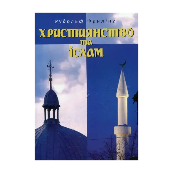 Зображення Християнство та іслам