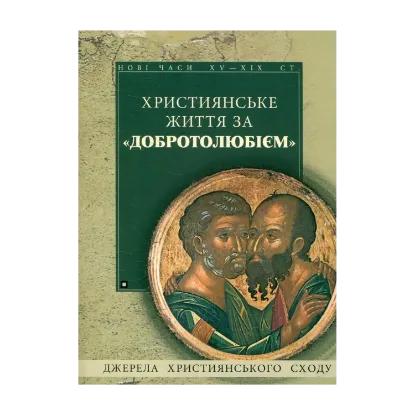Зображення Християнське життя за "Добротолюбієм"