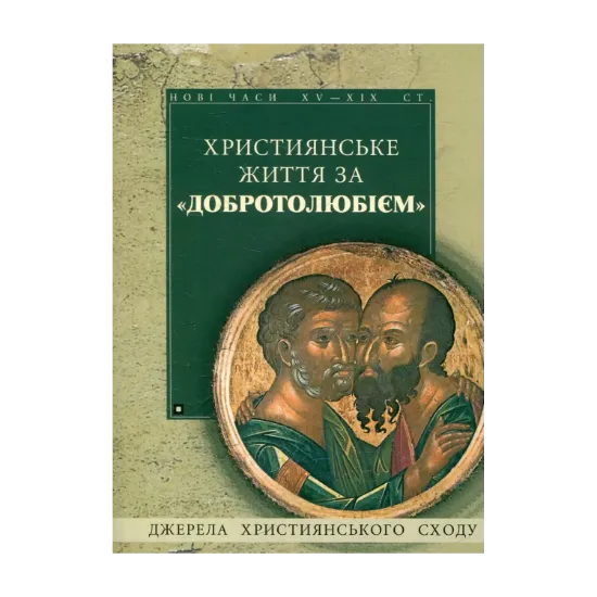 Зображення Християнське життя за "Добротолюбієм"