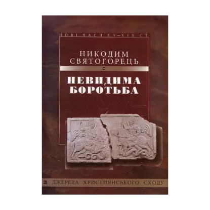 Зображення Невидима боротьба