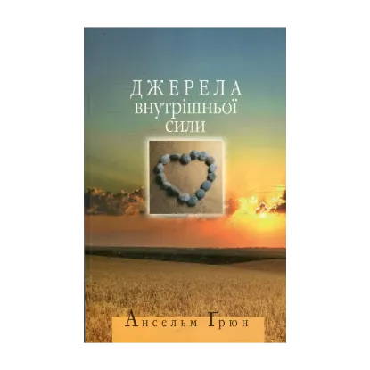 Зображення Джерела внутрішньої сили