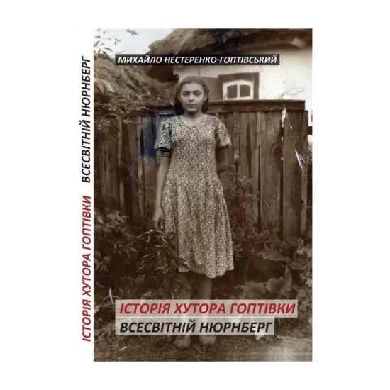 Зображення Історія хутора Гоптівки. Всесвітній Нюрнберг