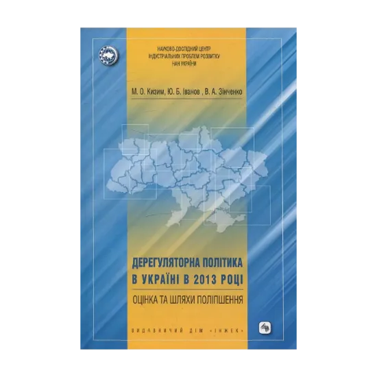 Зображення Дерегуляторна політика в Україні в 2013 році: оцінка та шляхи поліпшення