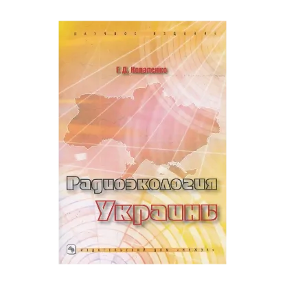 Зображення Радиоэкология  Украины