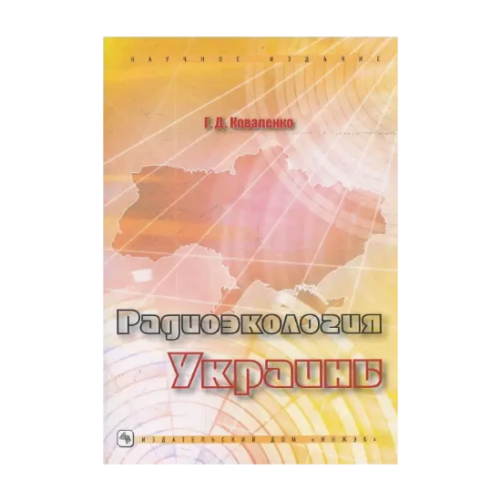 Зображення Радиоэкология  Украины