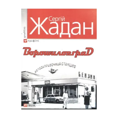 Зображення Ворошиловград