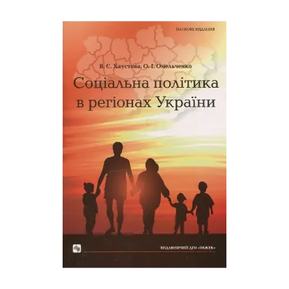 Зображення Соціальна політика в регіонах України