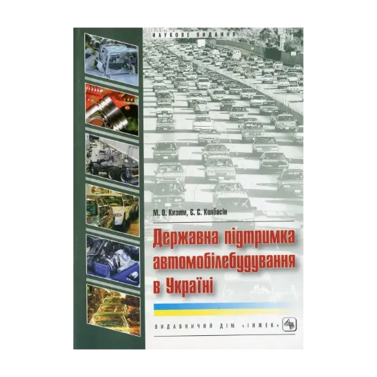 Зображення Державна підтримка автомобілебудування в Україні