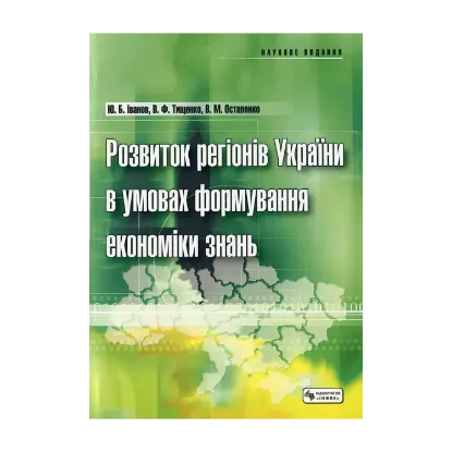 Зображення Розвиток регіонів України в умовах формування економіки знань
