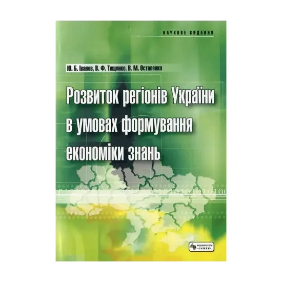 Зображення Розвиток регіонів України в умовах формування економіки знань