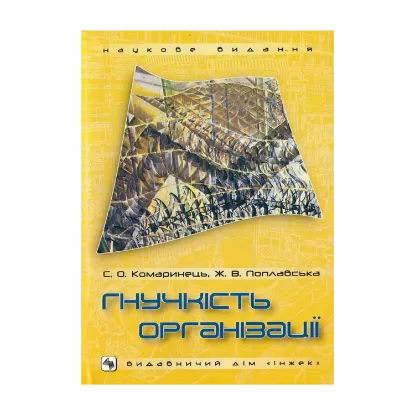 Зображення Гнучкість організації