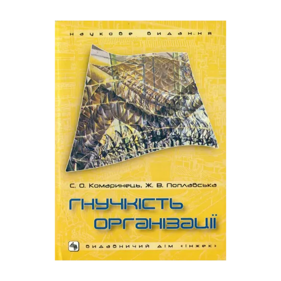 Зображення Гнучкість організації