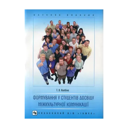 Зображення Формування у студентів досвіду міжкультурної комунікації