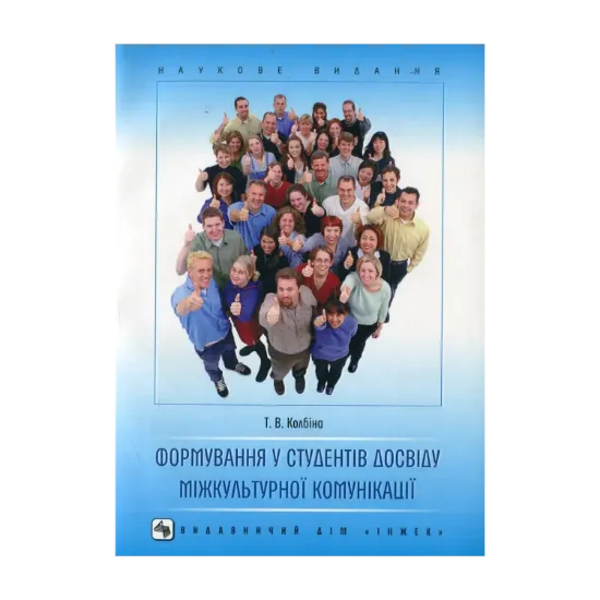 Зображення Формування у студентів досвіду міжкультурної комунікації