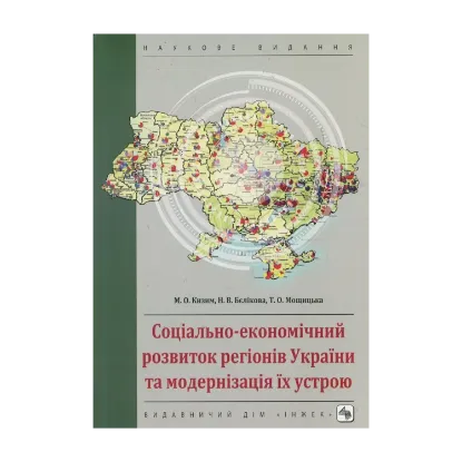 Зображення Соціально-економічний розвиток регіонів України та модернізація їх устрою