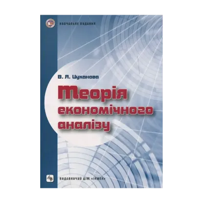 Зображення Теорія економічного аналізу. Навчальний посібник для самостійного вивчення дисципліни