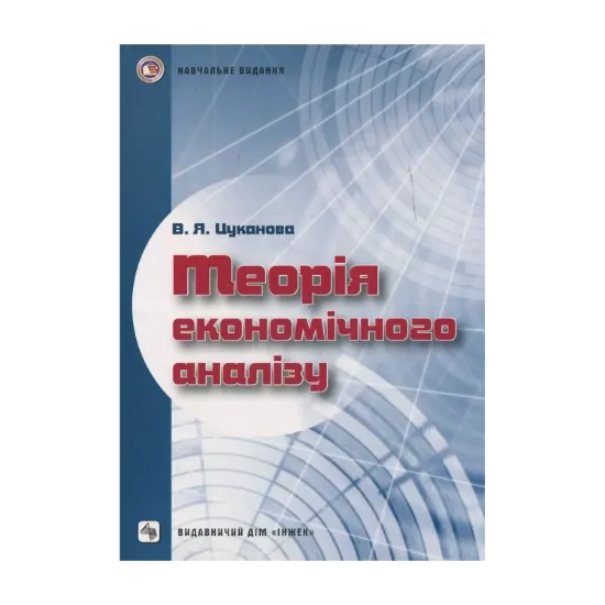 Зображення Теорія економічного аналізу. Навчальний посібник для самостійного вивчення дисципліни