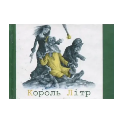 Зображення Король Літр