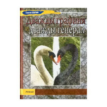 Зображення Дважды графиня и дважды генерал