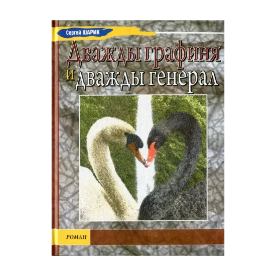 Зображення Дважды графиня и дважды генерал