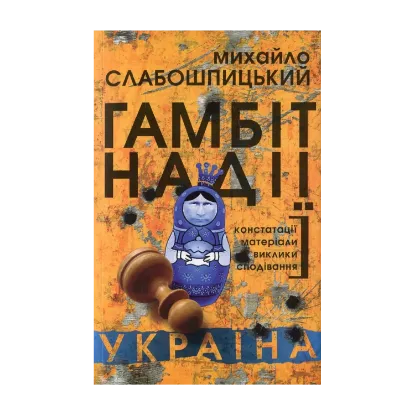 Зображення Гамбіт надії