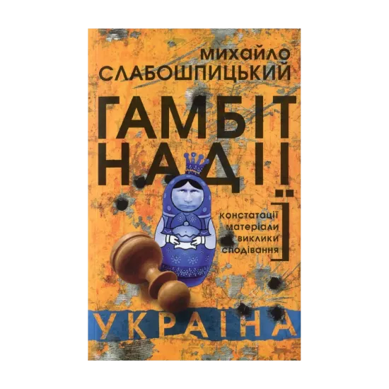 Зображення Гамбіт надії
