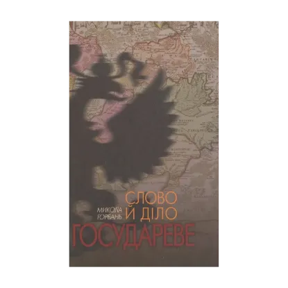 Зображення Слово й діло государеве
