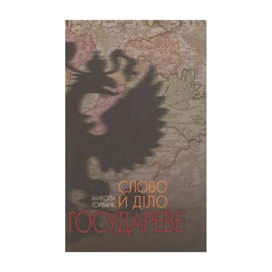 Зображення Слово й діло государеве