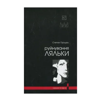 Зображення Руйнування ляльки