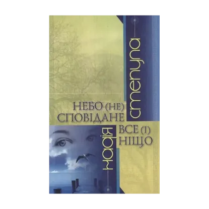 Зображення Небо (не) сподіване. Все (і) ніщо