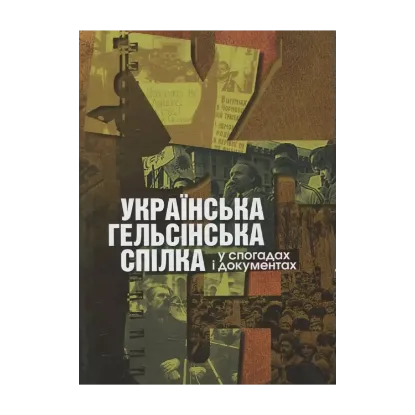 Зображення Українська Гельсінська спілка у спогадах і документах