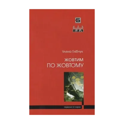 Зображення Жовтим по жовтому