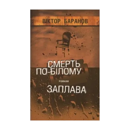 Зображення Смерть по-білому. Заплава