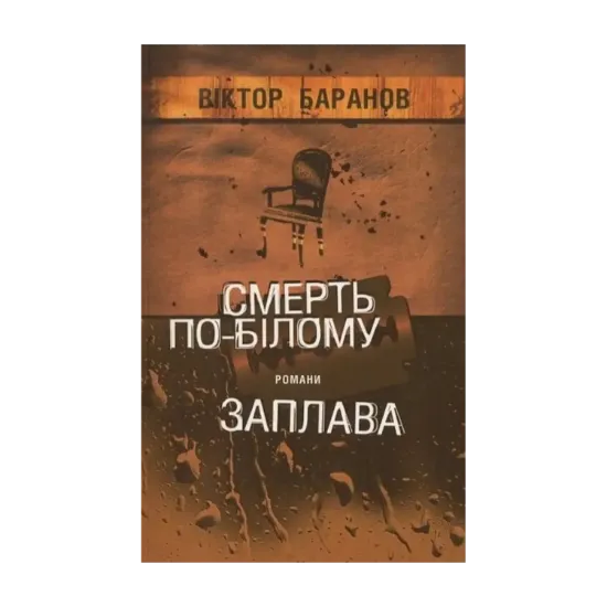Зображення Смерть по-білому. Заплава