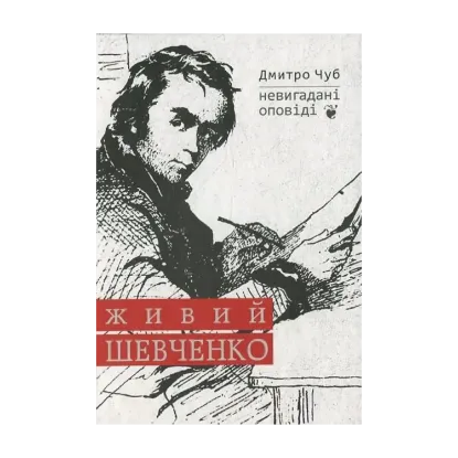 Зображення Живий Шевченко. Невигадані оповіді