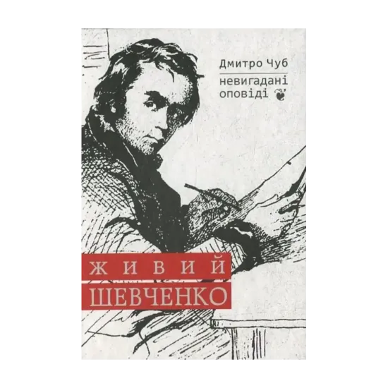 Зображення Живий Шевченко. Невигадані оповіді