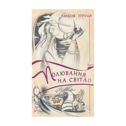 Зображення Полювання на світло