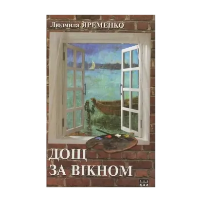 Зображення Дощ за вікном