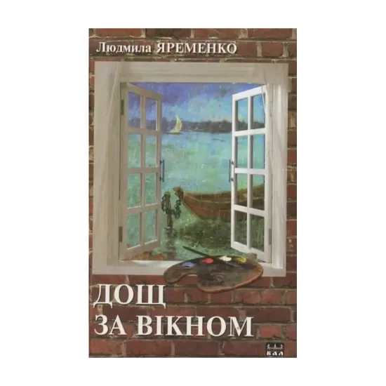 Зображення Дощ за вікном