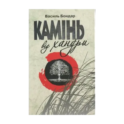 Зображення Камінь від хандри